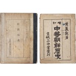 [70] 박은식(朴殷植)의 [한국통사 韓國痛史]와 교과서 [증정 중등조선역사 增訂中等朝鮮歷史] 합 2책