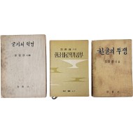 [76] 최현배 지음 [글자의 혁명] 등 3책 일괄