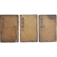 [87] [근사록 近思錄] 14권 3책 완질
