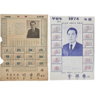 [90] 충남 태안 출신 국회의원 이상희 [홍보달력]과 김진석 [홍보달력] 등 2점