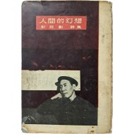 [91] 박거영 시집( 朴巨影 詩集) [인간적 환상 人間的 幻想] 초판