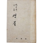 [93] 조운제 시집(趙雲濟 詩集) [샘물] 초판 저자서명본