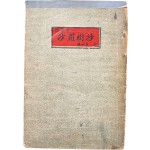 [98] 홍영의 수필집(洪永義 隨筆集) [사라수초 沙羅樹抄] 초판본