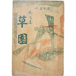 [99] 이항열 창작집(創作集) [초원 草園] 초판 저자증정본