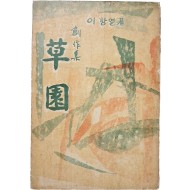 [99] 이항열 창작집(創作集) [초원 草園] 초판 저자증정본