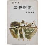 [100] 천경자가 장정한 김남중(金南中) 수필집 [삼등열차 三等列車]