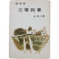 [100] 천경자가 장정한 김남중(金南中) 수필집 [삼등열차 三等列車]