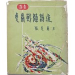 [101] 장호강 시집(張虎崗 詩集) [호강전진시선 虎崗戰陣詩選]