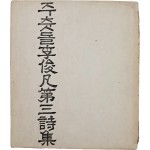 [102] 이준범 제삼시집(李俊凡 第三詩集) [주춧돌] 초판