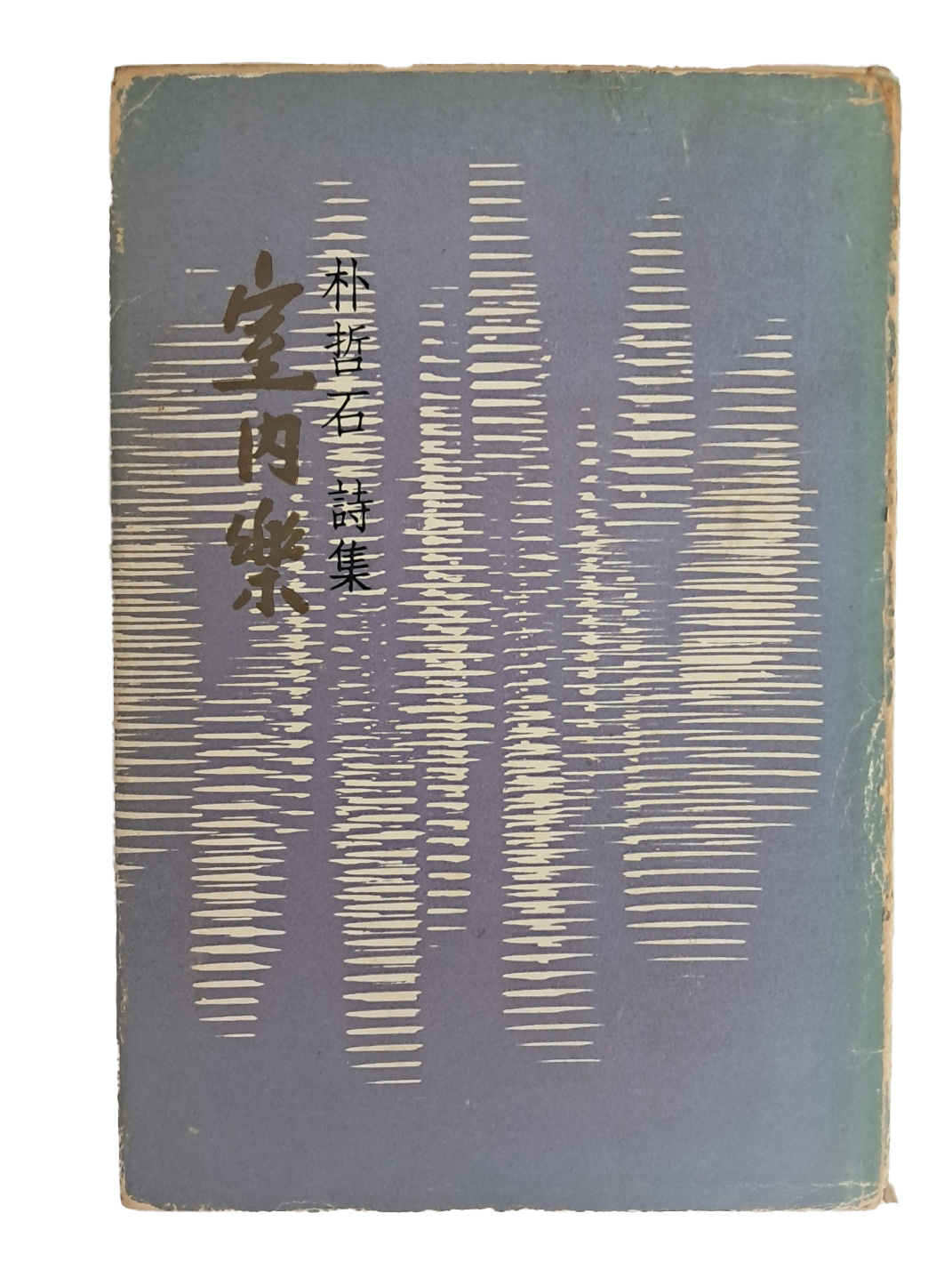 박철석 시집 [室內樂] 저자서명본