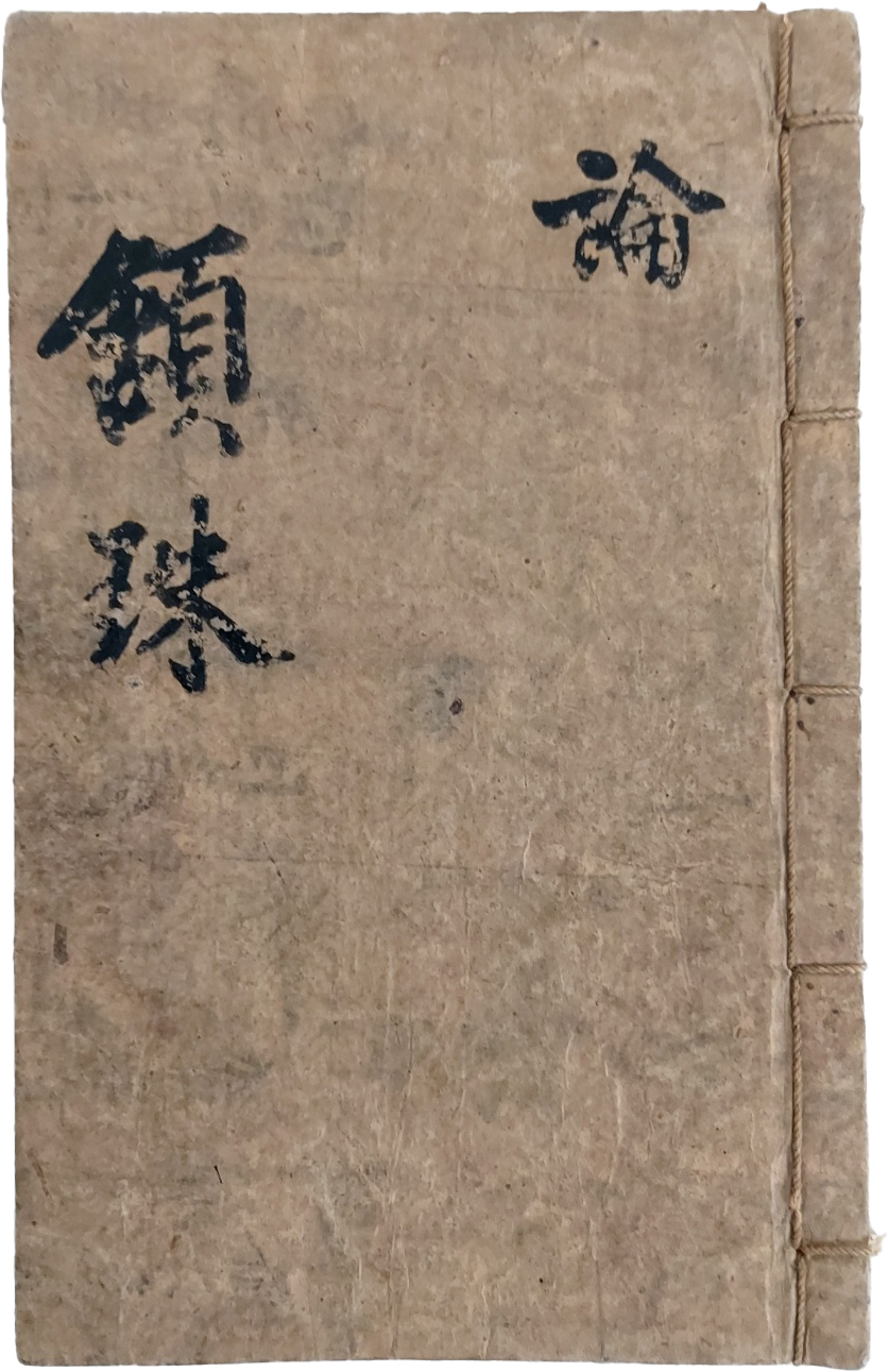 수진본 [함주 頷珠] 세필 필사본