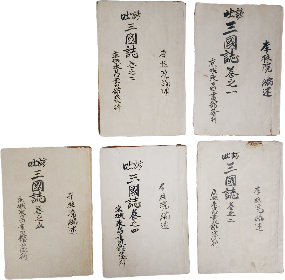 대정연간에 간행한 [언토 삼국지 諺吐三國志] 5책