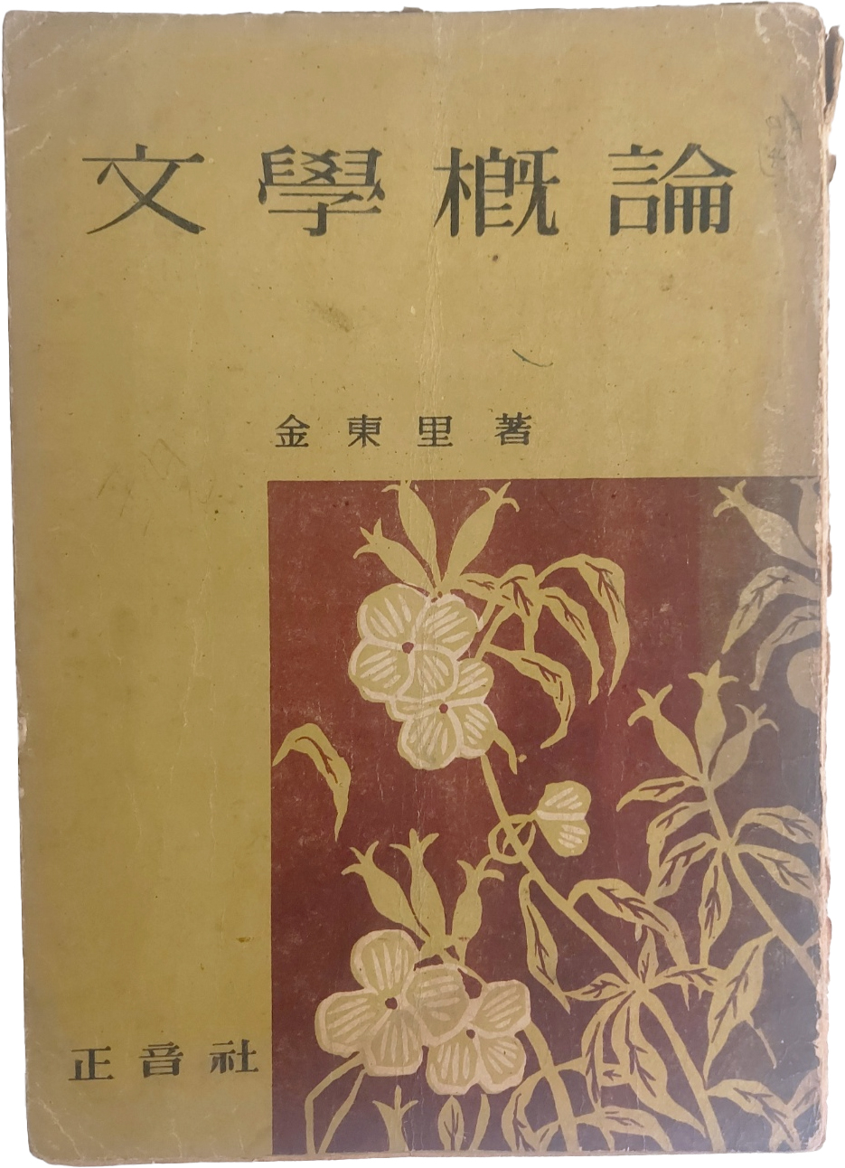 김동리의 [문학개론 文學槪論]