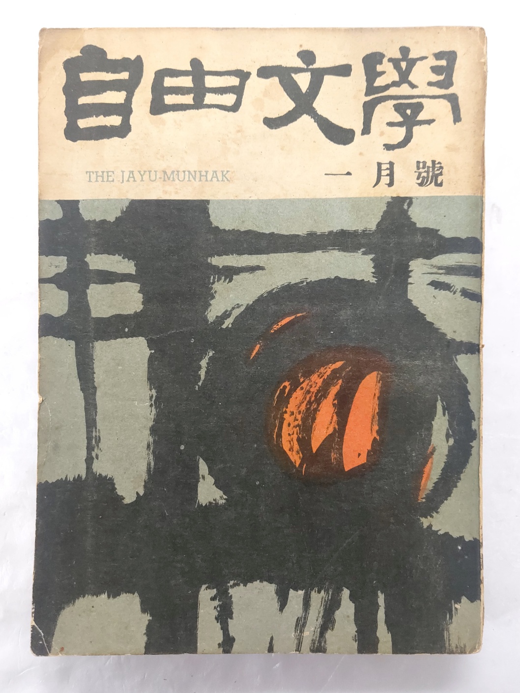 자유문학 自由文學(1961년 1월호)