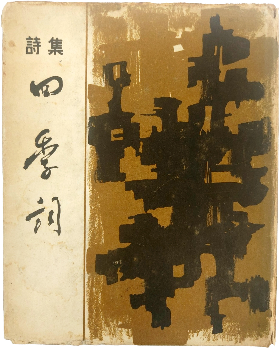 시집 [사계사四季詞]