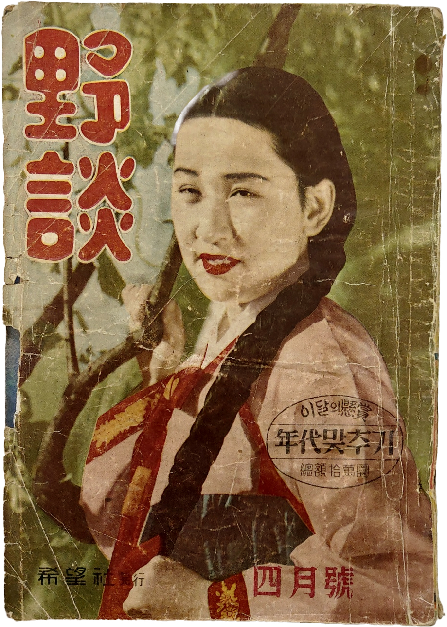 [野談] 1956년 4월호