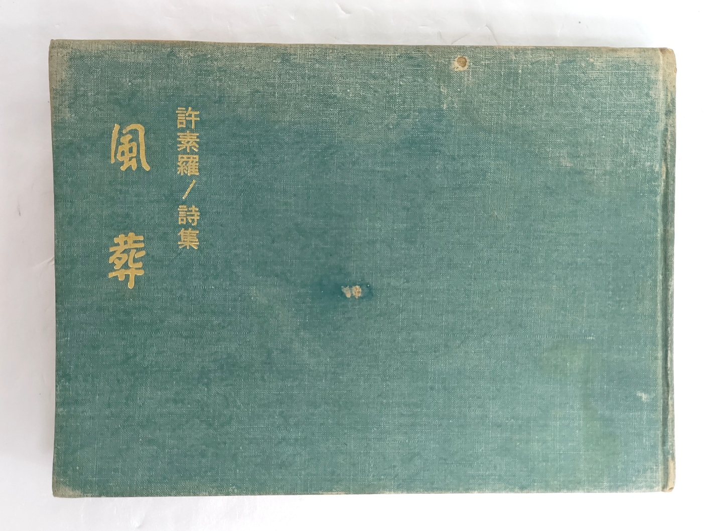 허소라 시집[風葬] 초판 저자서명본