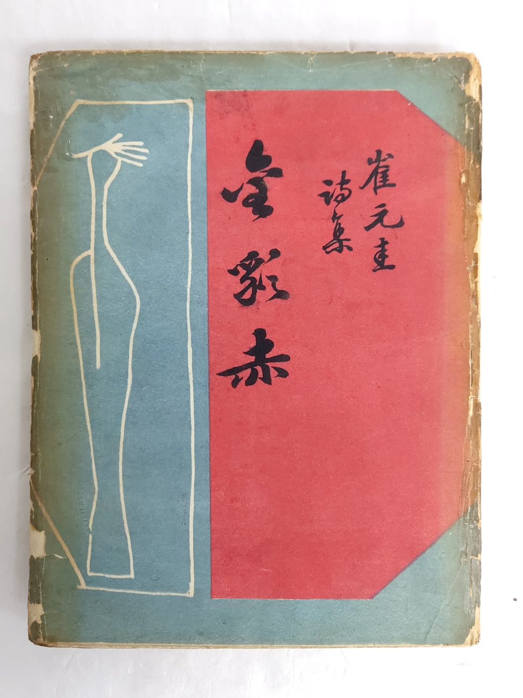 최원규 시집[金彩赤] 초판 저자서명본