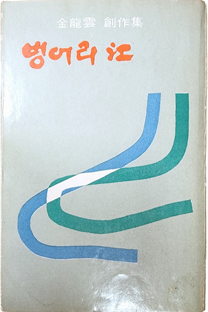 김용운[벙어리 江]초판본