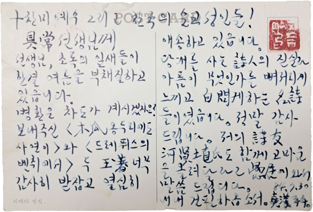 시인 구상(具常)의 玉著를 받고 고맙다는 엽서
