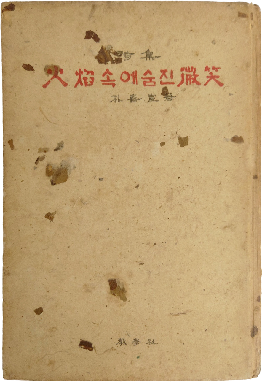 박희선 시집[火焰 속에 숨진 微笑] 초판저자서명본