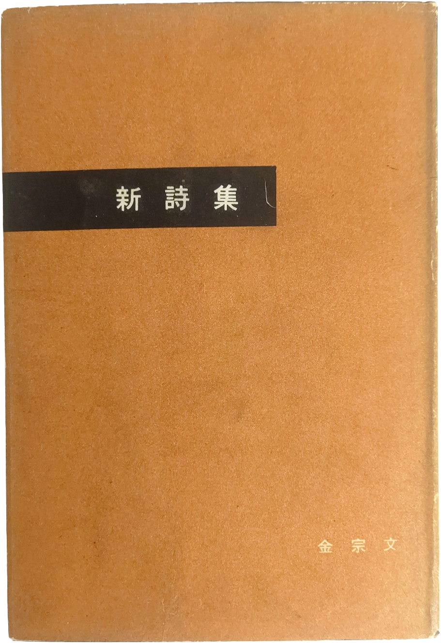 김종문 시집 [新詩集] 초판 저자서명본