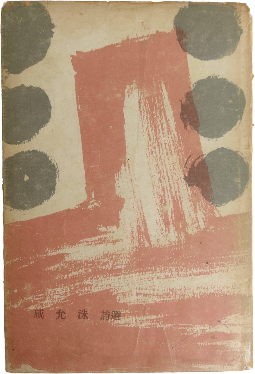 함윤수 시집[咸允洙 詩選] 초판 저자서명본