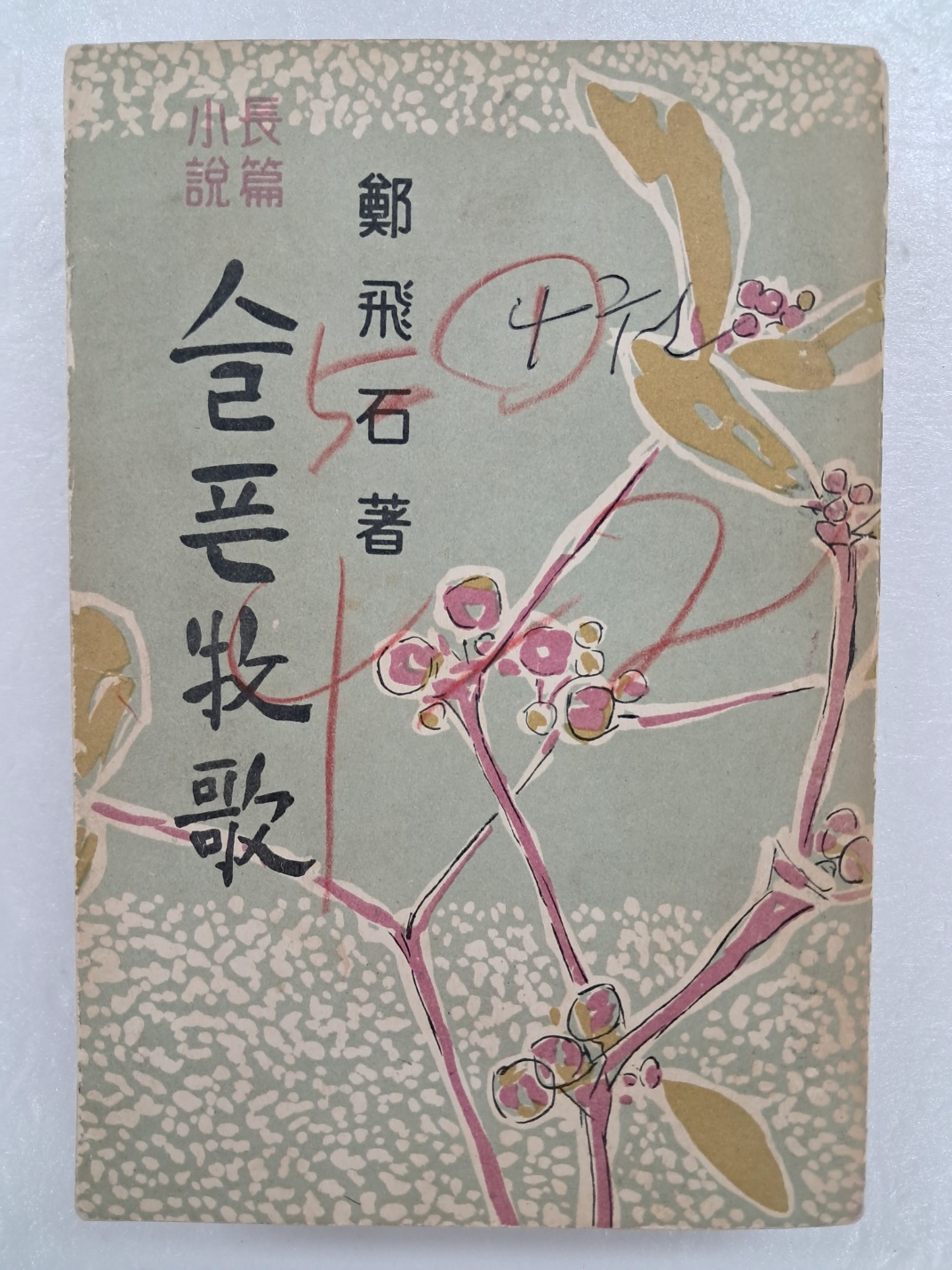 정비석(鄭飛石) 장편소설[슬픈 목가]