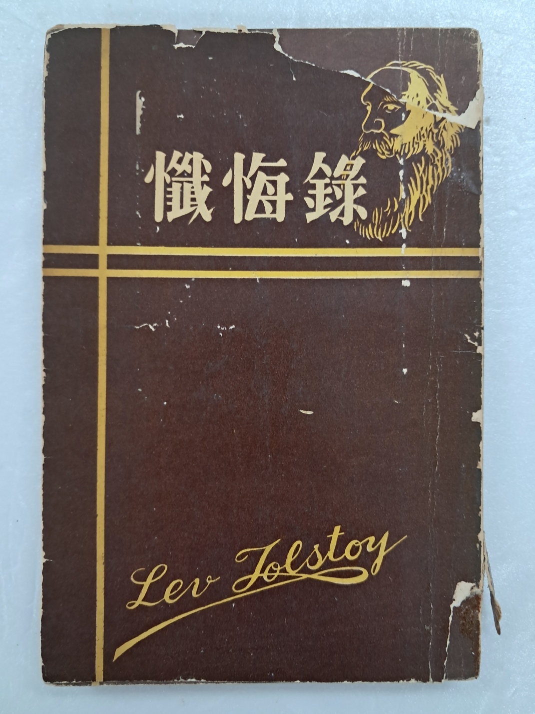 계용묵(桂鎔默)의 톨스토이 번역서 [참회록 懺悔錄]