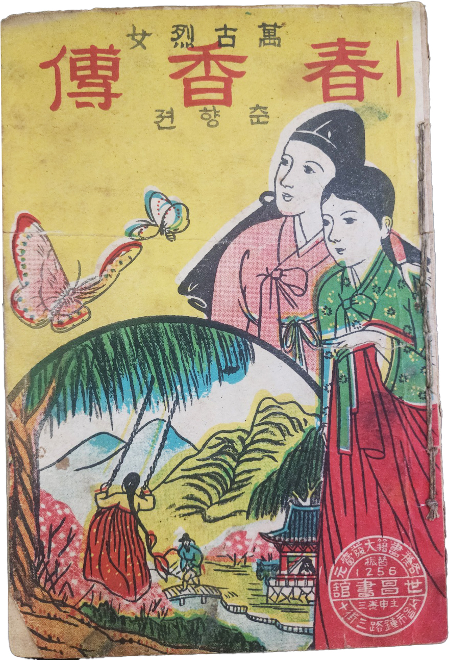 한글 딱지본 [춘향전 春香傳]