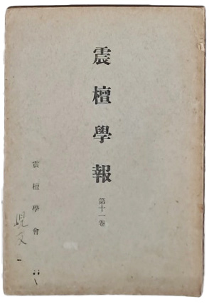 [진단학보 震檀學報] 제11집