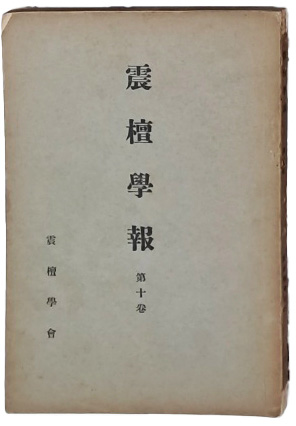 [진단학보 震檀學報] 제10집