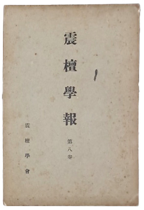 [진단학보 震檀學報] 제8집