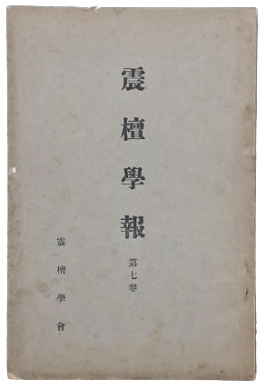 [진단학보 震檀學報]  제7집