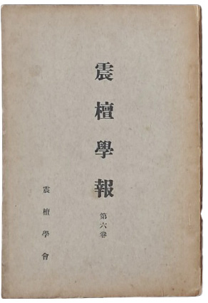 [진단학보 震檀學報] 제6집