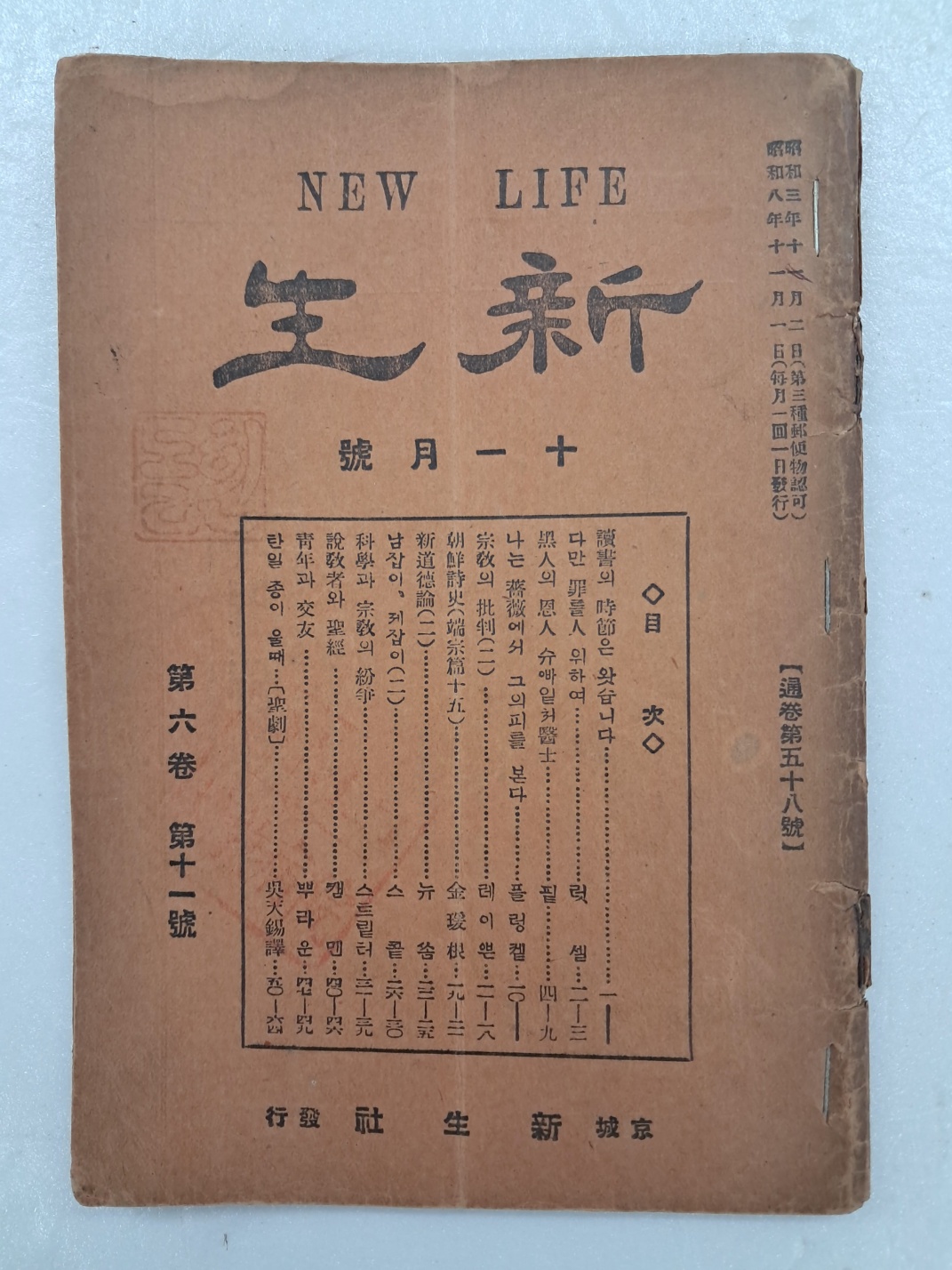 종합잡지 [신생 新生] 제6권12호