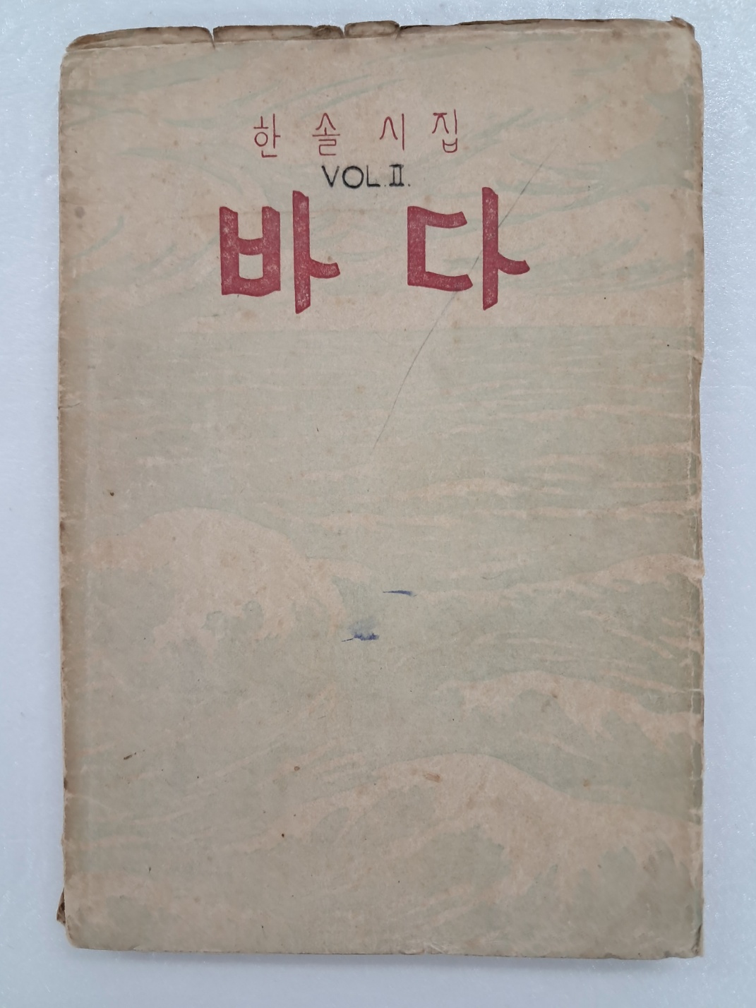 이효상(李孝祥)의 한솔시집 [바다]