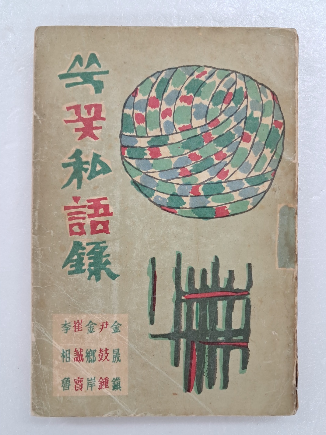 김환기(金煥基)가 장정한 김성진을 비롯한 5인 수필집 [쑥꽃私語錄]