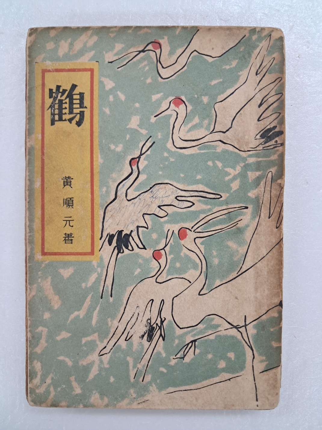 김환기(金煥基)가 장정한 황순원 저 [학 鶴]