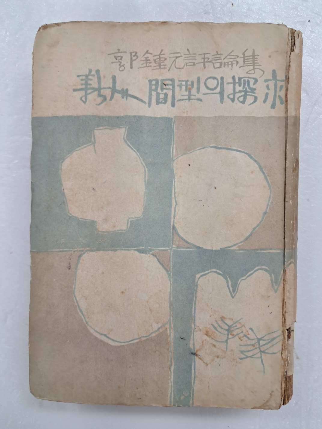 김환기(金煥基)가 장정한 곽종원 평론집 [新人間型의 探求]