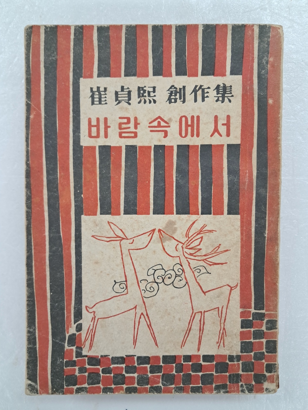 김환기(金煥基)가 장정한 최정희 창작집 [바람속에서]