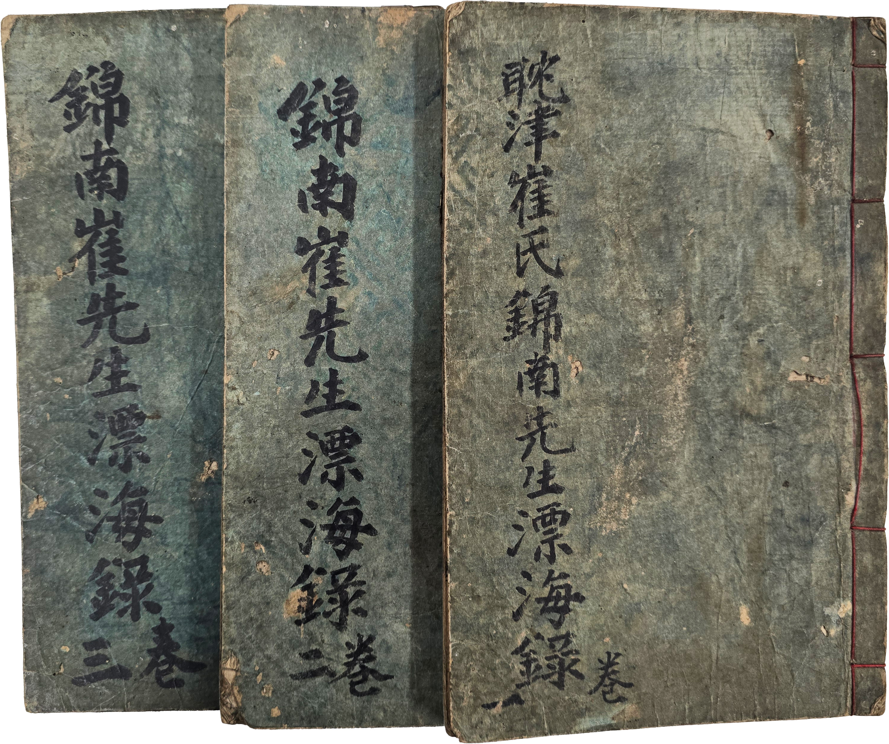 [탐진최씨 금남선생 표해록 耽津崔氏錦南先生漂海錄] 중간본 3권 3책 완질