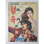 [77]김창호의 가판대 성인만화 [혈육 血肉] 2