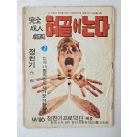 [79] 정한기의 완전성인극화 [혀 끝에 논다] 2
