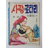 [78] 이종진의 가판대 성인만화 [사랑의 로타리] 제5편