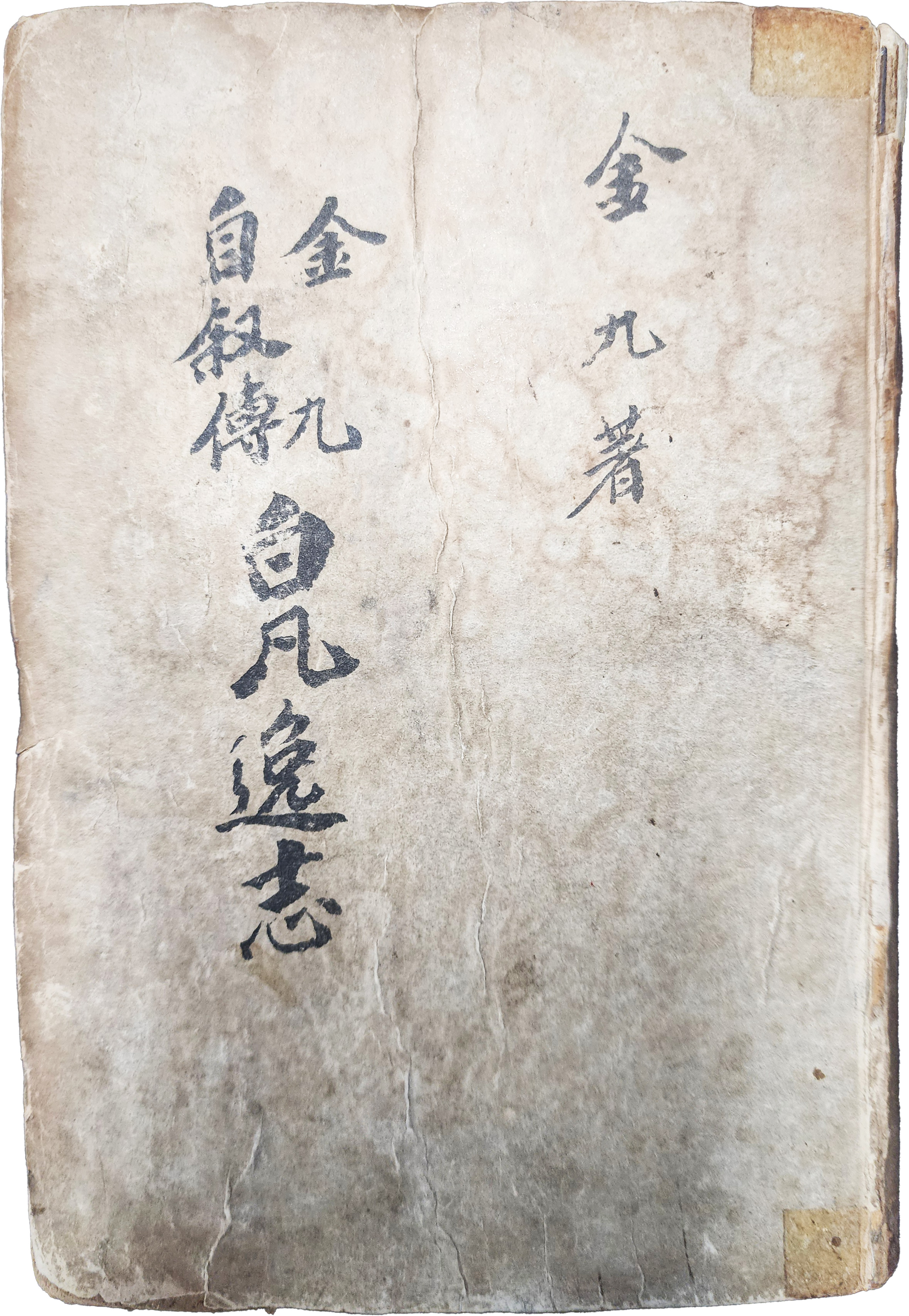 김구(金九)의 자서전 [백범일지 白凡逸志] 재판