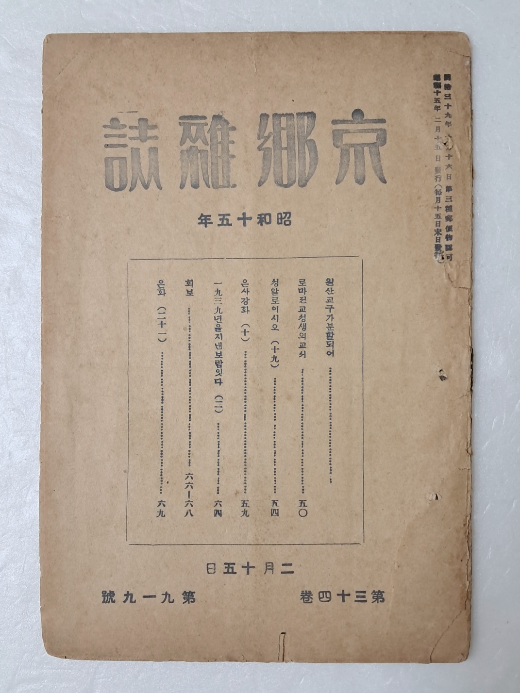 원산교구 분할 등이 실린 1940년 [경향잡지 京鄕雜誌] 제34권 제919호