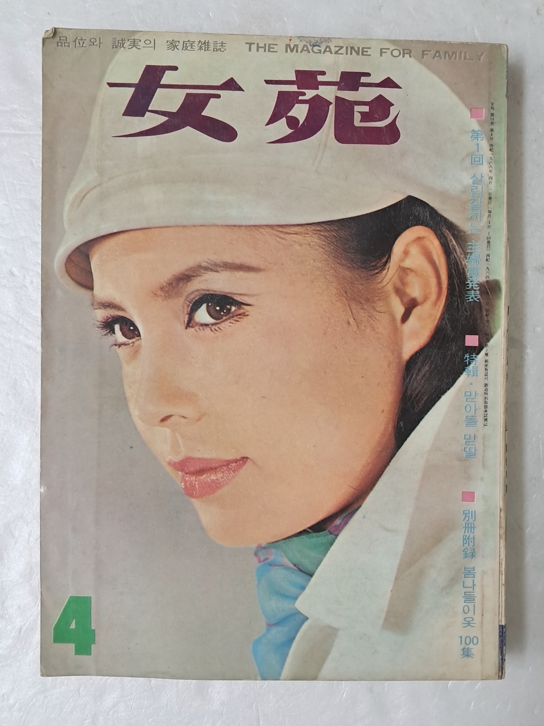 차지철 모자의 사진이 실린 ‘품위와 성실의 가정잡지’ [여원 女苑] 152호