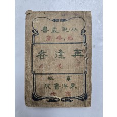 신소설 [재봉춘 再逢春]