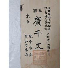 삼체 광천문 三體 廣千文